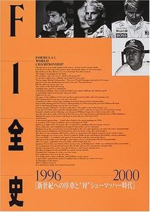 F1全史 (1996