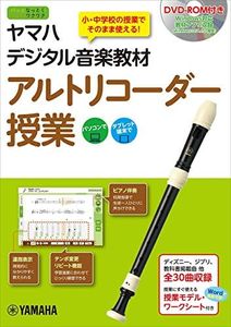 ヤマハデジタル音楽教材 アルトリコーダー授業 【DVD-ROM付】