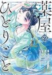 The Apothecary Diaries 12 (Manga)