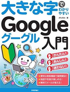 大きな字でわかりやすい Google グーグル入門