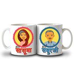 exciting Lives - Sasuma Sasurji Ceramic Coffee Mug - Gift for Anniversary, Mother's Day, Father's Day - for in-Laws, Father Mother Gift for Diwali, Valentines Day- Microwave Safe, 330 ml - Set of 2