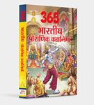 Story books : 365 Tales from Indian Mythology in Hindi (Indian Mythology for Children) (365 Series)