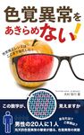 Never Give Up on Color Blindness: The Evolution of Color Correction Lenses (Japanese Edition)