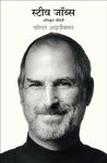 Steve Jobs: Adhikrit Jeevani