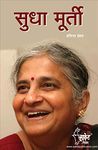 Sudha Murthy (Marathi Edition)