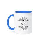 3dRose Lily Name in Hebrew Writing Personalized Black and White Ivrit Text-Two Tone Blue Mug, Ceramic, Multi-Colour, 10.16 x 7.62 x 9.52 cm