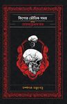 Kishore Bhoutik Samagra Akhandaa Spine-Chilling Collection Of Fear-Inducing Horror And Supernatural Stories Written By Bestselling Bengali Author Hemendrakumarroy And Samudra Basu