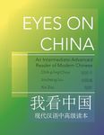 Eyes on China: An Intermediate-Advanced Reader of Modern Chinese: 42 (The Princeton Language Program: Modern Chinese)