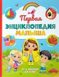 Norman-Smirnovs "Первая энциклопедия малыша", детская книга на русском языке, kids book in Russian baby book