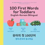 100 First Words for Toddlers: English-Korean Bilingual: 유아 첫 100 마디: 영어-한국어 이중언어