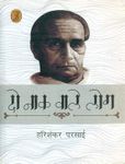 Do Naak Vale Log [Hardcover] Harishankar Parsai