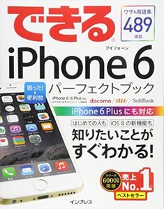 できるiPhone 6 困った! &便利技 パーフェクトブック iPhone 6/6 Plus対応 (できるシリーズ)