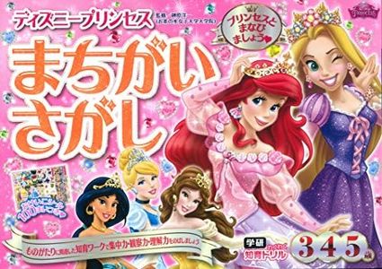 ディズニープリンセス まちがいさがし(3歳・4歳・5歳) (学研わくわく知育ドリル)