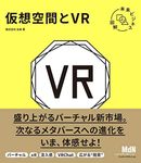 未来ビジネス図解 仮想空間とVR〈メタバース〉