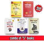 Best Selling Self-help Combo of 5 Books in Hindi - How to Win Friends and Influence People, Think and Grow Rich, The Power of Your Subconscious Mind, The Richest Man In Babylon, As a Man Thinketh