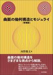 曲面の幾何構造とモジ