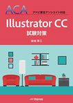 ACA Adobe Certified Associate Corresponding Illustrator CC Test Measures