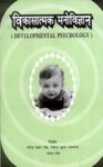 Vikasatamak Manovigyan: Developmental Psychology