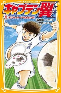 キャプテン翼 1 天才サッカー少年あらわる!! (集英社みらい文庫)