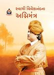 Swami Vivekanandana Agnimantra સ્વામી વિવેકાનંદના અગ્નિમંત્ર (Gujarati Edition)