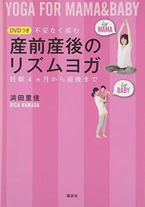 DVDつき 産前産後のリズムヨガ 不安なく産む 妊娠4ヶ月から産後まで (講談社の実用BOOK)