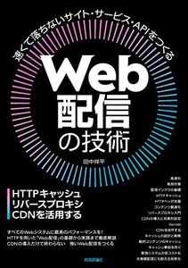 Web配信の技術―HTTPキャッシュ・リバースプロキシ・CDNを活用する