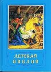 Russian Bible for Children; Classic