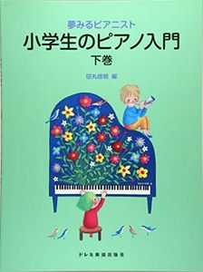 小学生のピアノ入門 〈下巻〉 (夢みるピアニスト): 3