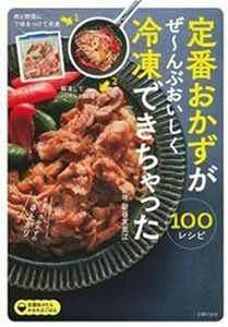 定番おかずがぜ~んぶおいしく冷凍できちゃった100