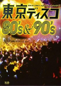 東京ディスコ 80's&90's