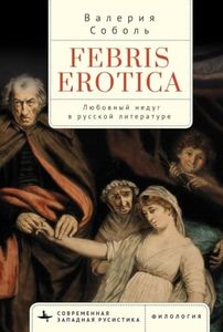 Febris Erotica: Lovesickness in the Russian Literary Imagination (Russian Edition)
