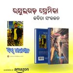 Rasulgad Premika: Anthology of Romantic Poetry by Biswa Mahapatra in Odia, Paperback [Perfect Paperback] Biswa Mahapatra and Hadibandhu Mahakhuda