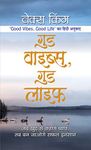 Good Vibes, Good Life: Vex King is the author of #1 bestseller ‘Good Vibes, Good Life’ which has sold nearly 250,000 copies ​and has been translated into a nineteen languages. (Hindi Edition)