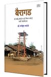 Bairagad: Dr. Ravindra Kolhe Va Dr. Smita Kolhe Yanchi Sangharshagatha - Biography book in marathi, Charitra Books, मराठी पुस्तके on