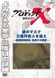 Documentary - Project X Chosensha Tachi Nazo No Mask Sanokuen Hannin Wo Oe [Japan DVD] NSDS-19500