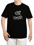 Qworld Bengali T-Shirt – 100% Cotton Round Neck Graphic Printed T-Shirts for Men & Women, Half Sleeve with Bangla Funny Quote of Khanti Bangali (Medium, Black)