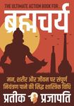 Brahmacharya : The Ultimate Action Book for Brahmacharya