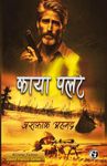 Kaya Palat (Crime Fiction With David Francis Book 1) (Hindi Edition)