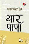 Yaar Papa । यार पापा [ दिव्य प्रकाश दुबे का नया उपन्यास ]