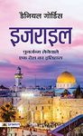 Israel (Hindi Translation of Israel: A Concise History of A Nation Reborn)