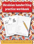 Ukrainian handwriting practice workbook: Ukrainian cursive writing practice for kids and adults . Alphabet, words, sentences. Propisi