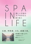 SPA IN LIFE 美しい日本のスパのかたち