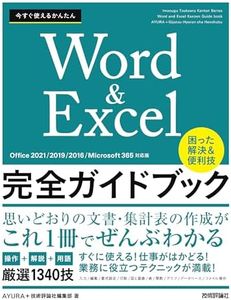 今すぐ使えるかんたん　Word＆Excel完全ガイドブック　困った解決＆便利技　［Office 2021/2019/2016/Microsoft 365対応版］