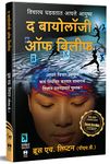 The Biology Of Belief Book In Marathi, Unleashing The Power Of Consciousness, Matter And Miracles Inspirational Translated Books Translated Books, Bestseller, Bruce H Lipton