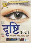 Ghatna Chakra Drishti Varshiki | Yearly 2024 | दृष्टि 2024 | Updated Annual Current Affairs Events from January 1, 2023, to January 10, 2024.