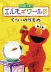 Elmo's World "shoes, a vehicle" [DVD] (Japan import / The package and the manual are written in Japanese)