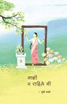 माझी न राहिले मी : ललित लेख संग्रह (Marathi Edition)