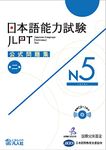 Jlpt Japanese-Language Proficiency Test Official Exercise Book N5 Vol. 2