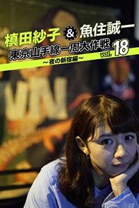 槙田紗子＆魚住誠一 