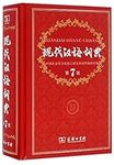 Modern Chinese Dictionary (7th Edit